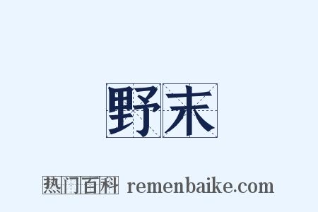 野末是什么意思的图片